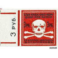  3 рубля 1917 Северо-Кавказский комитет революционной армии (копия с водяными знаками), фото 1 
